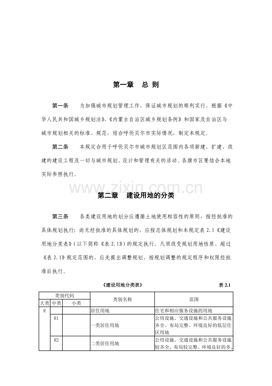 呼伦贝尔市城市规划管理技术规定.doc_第3页