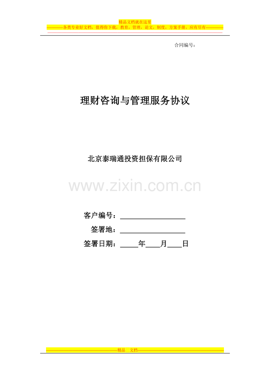 理财咨询与管理服务协议.docx_第1页