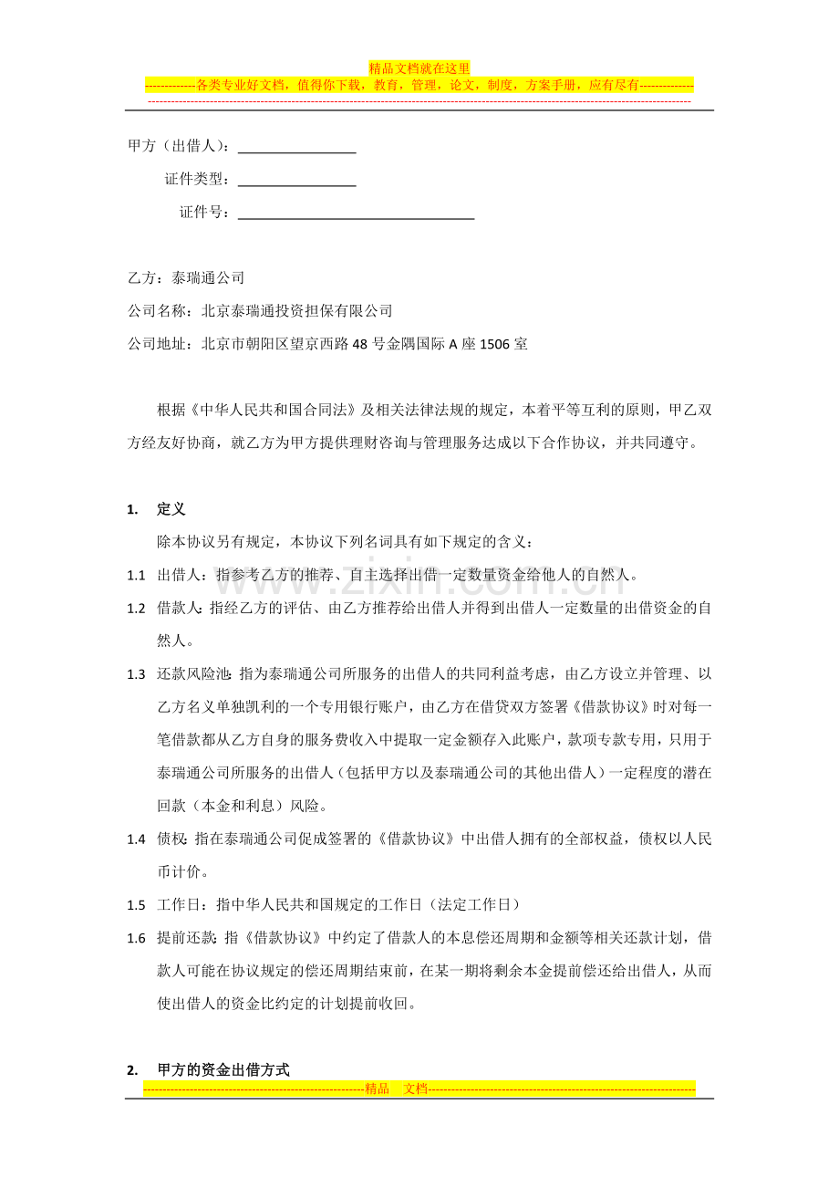 理财咨询与管理服务协议.docx_第2页