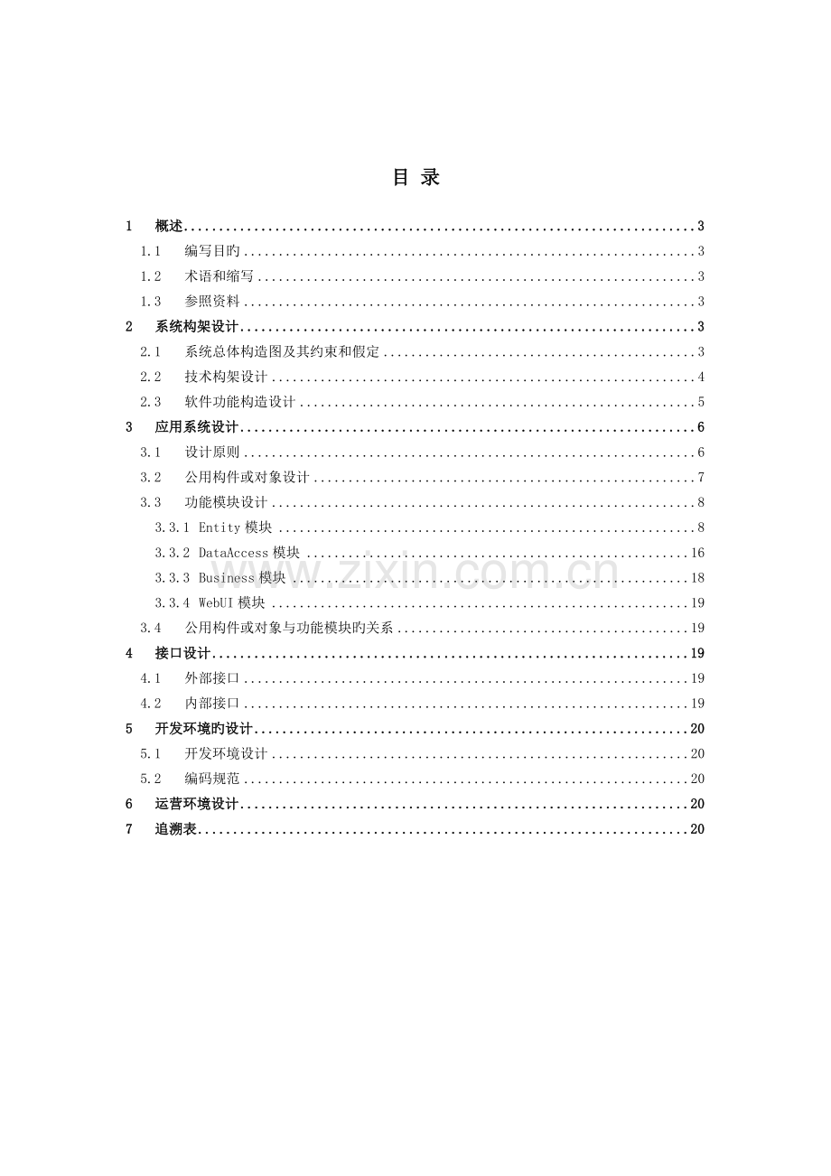 人力资源管理系统概要设计说明书---.doc_第2页