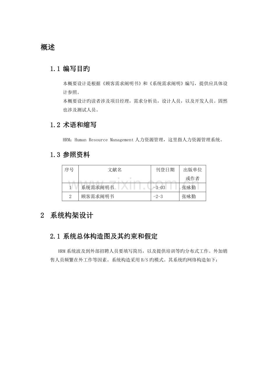 人力资源管理系统概要设计说明书---.doc_第3页