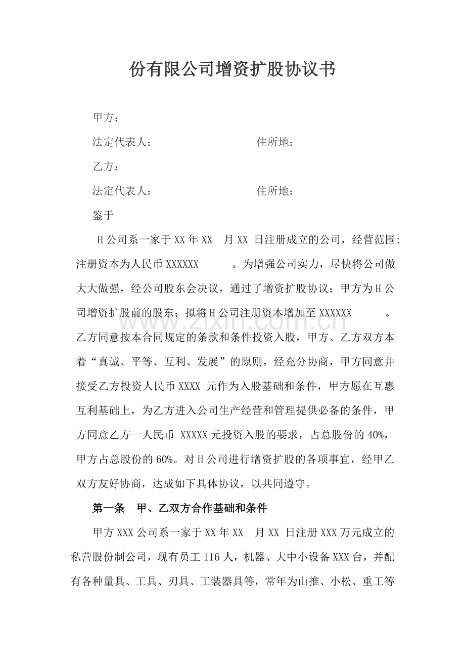 股份有限公司增资扩股协议书.doc_第1页