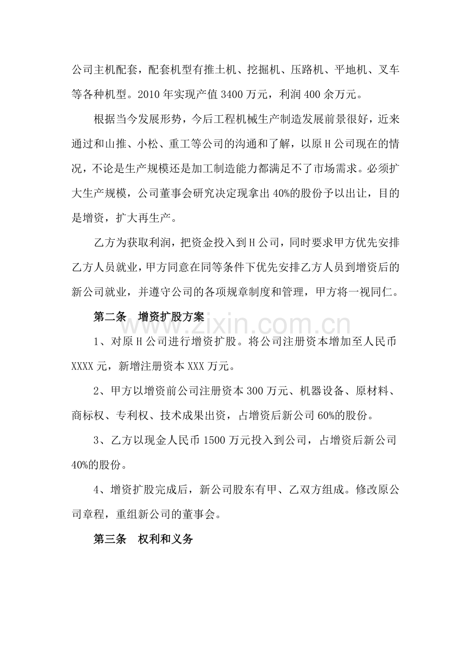 股份有限公司增资扩股协议书.doc_第2页