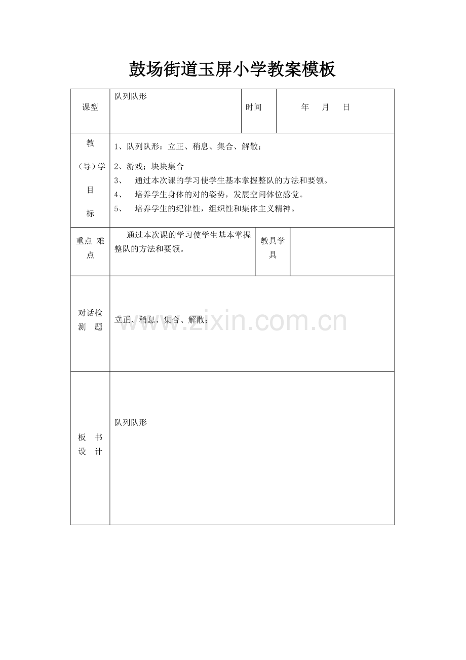 体育教案表格式.doc_第1页