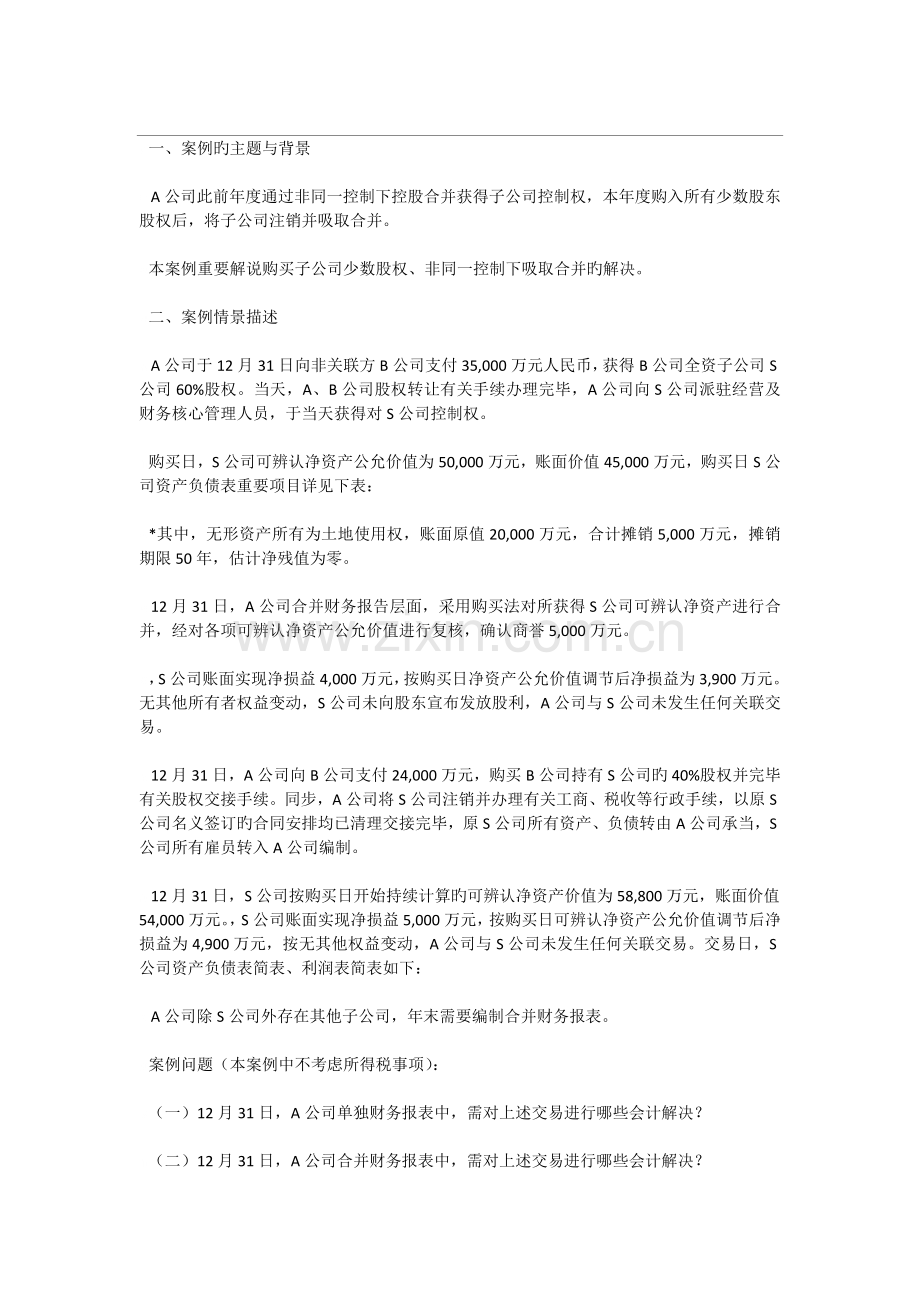 非同一控制下吸收合并非全资子公司案例.docx_第1页