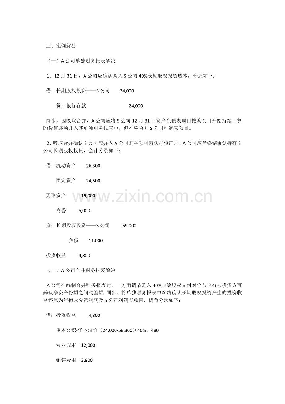 非同一控制下吸收合并非全资子公司案例.docx_第2页