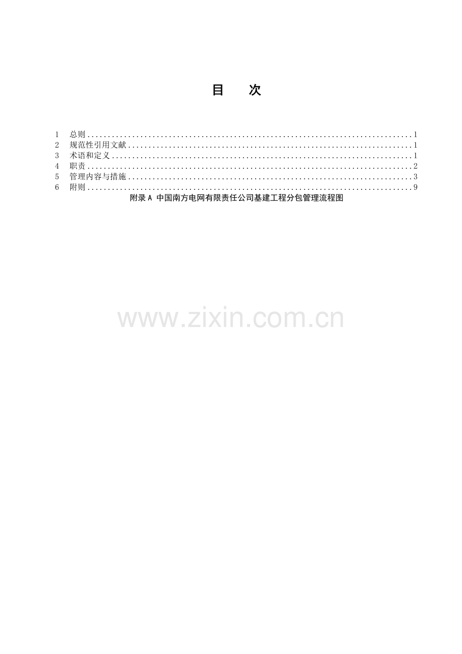 中国南方电网有限责任公司基建工程分包管理规定.doc_第2页