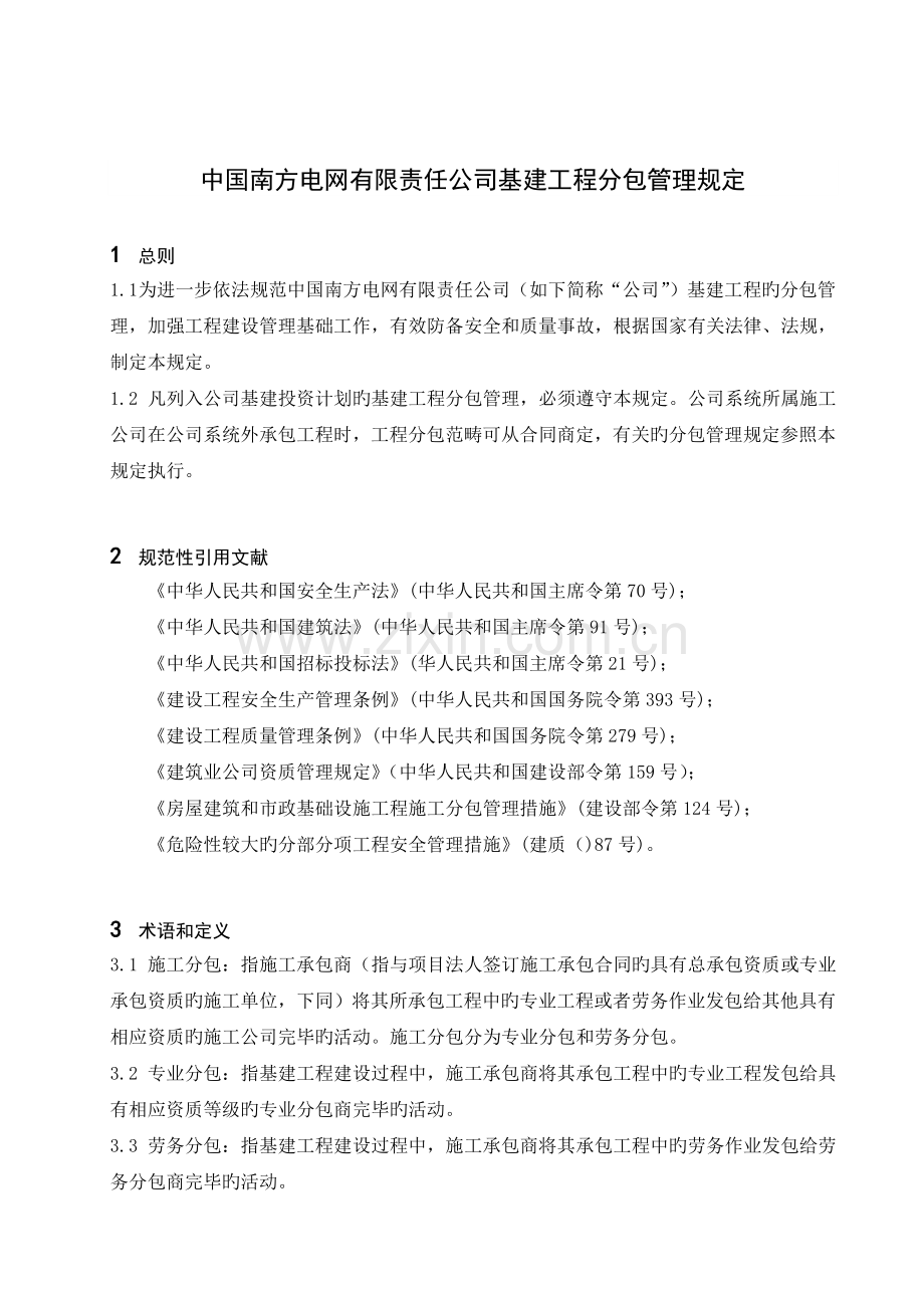 中国南方电网有限责任公司基建工程分包管理规定.doc_第3页