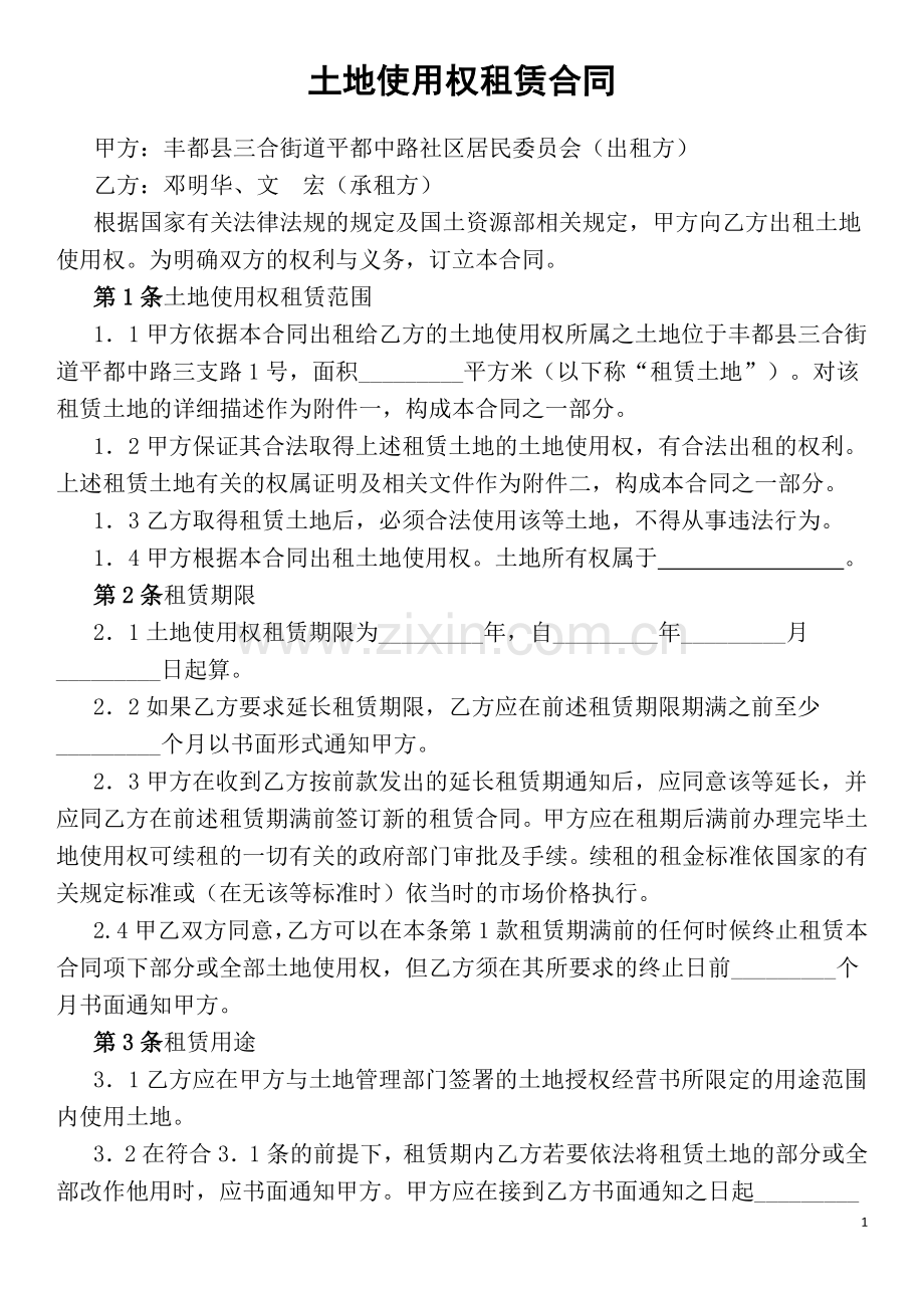 国有土地使用权租赁合同.docx_第1页