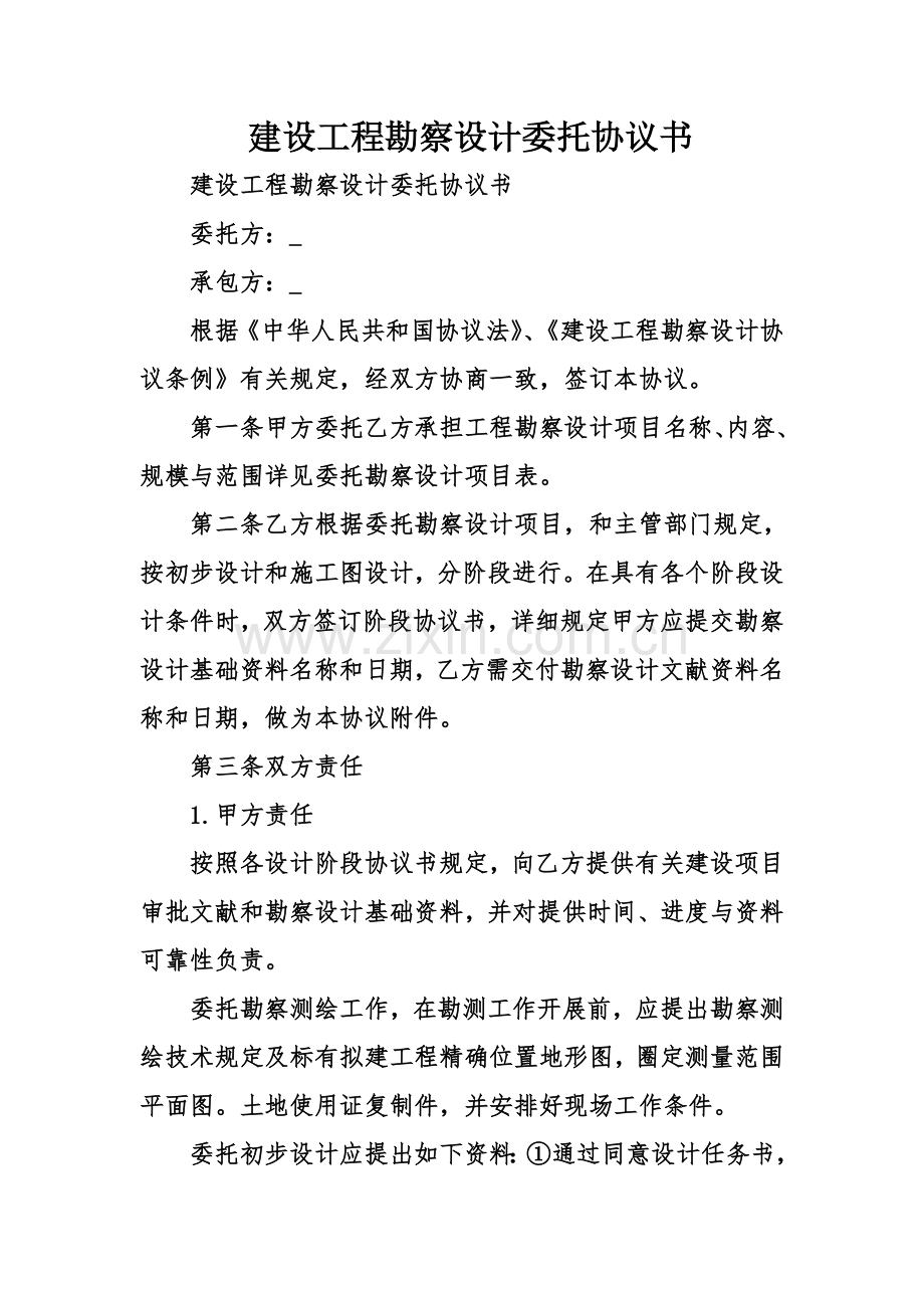 建设工程勘察设计委托协议书.doc_第1页