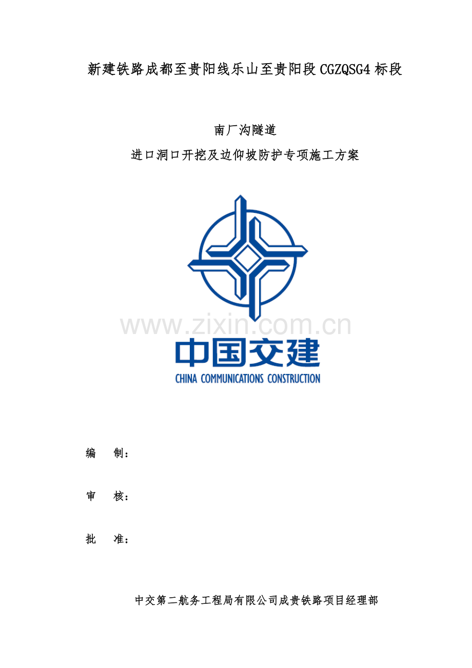 隧道进口开挖及边仰坡防护专项施工方案.doc_第1页