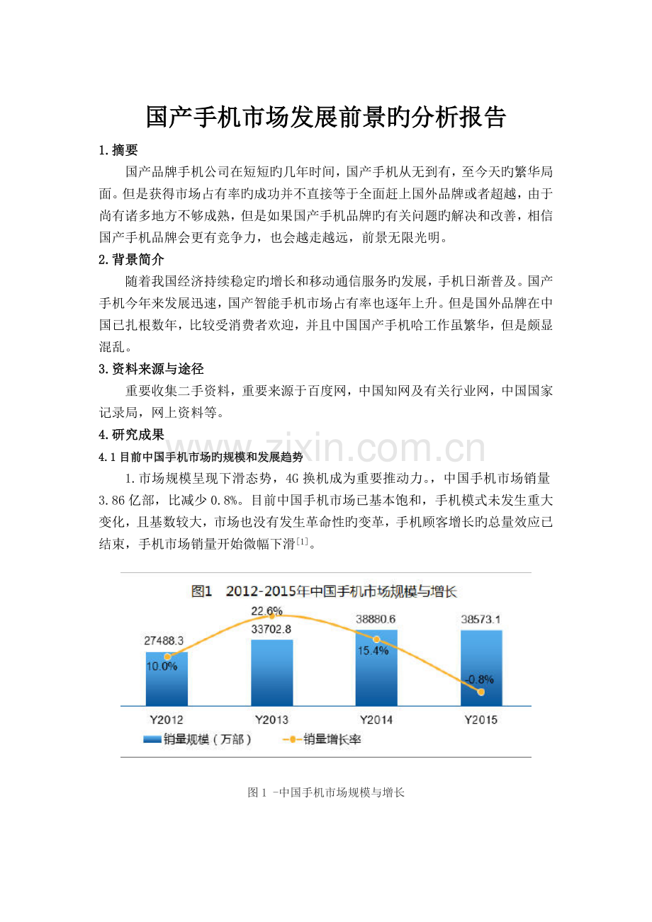 国产手机市场发展前景的分析报告.docx_第1页