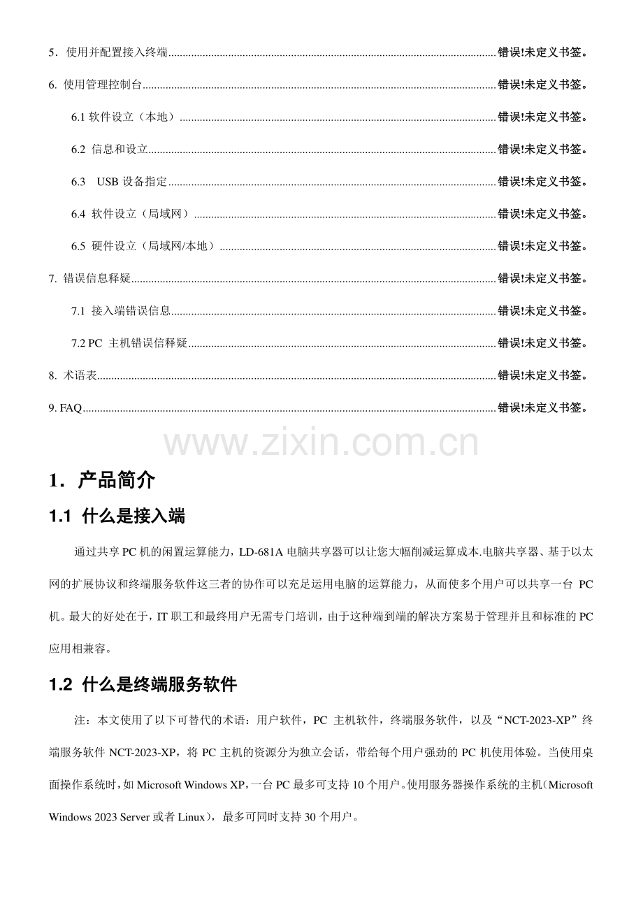 多用户共享器主机一拖多电脑终端机用户手册.doc_第2页