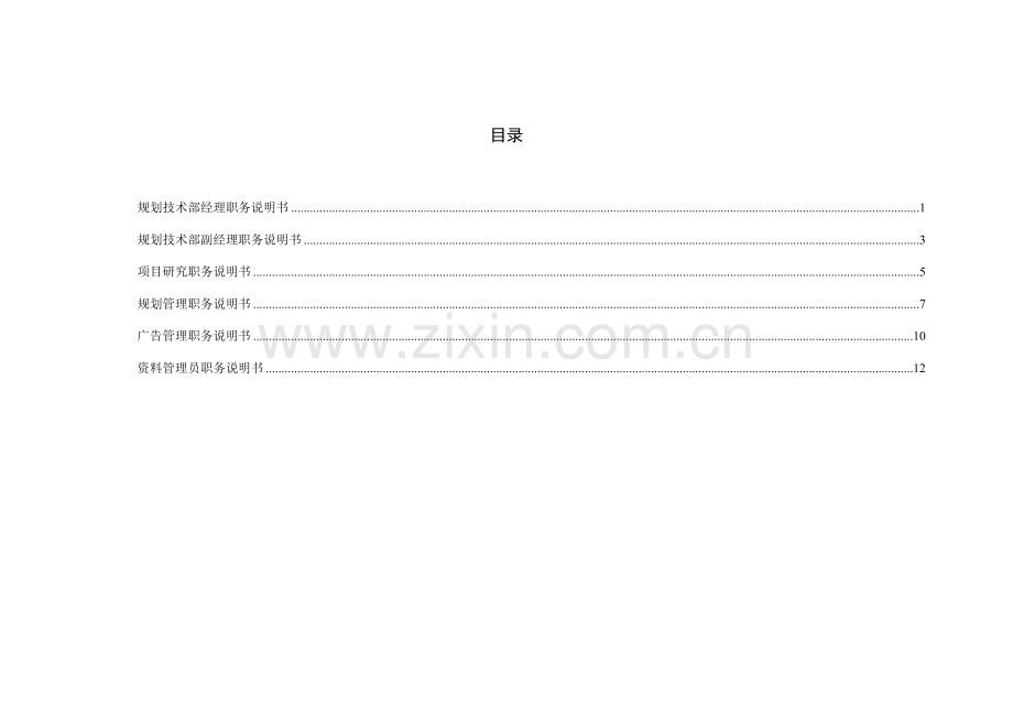 规划技术部职务说明书.doc_第2页