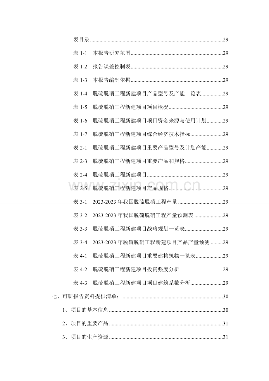 脱硫脱硝工程项目可行性研究报告.doc_第3页