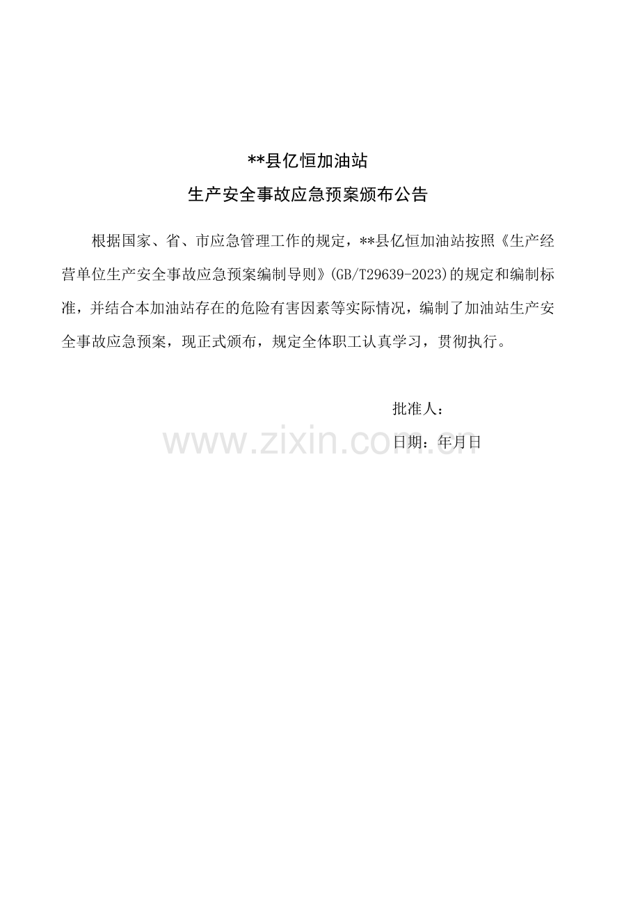 县亿恒加油站生产安全事故应急预案.docx_第2页