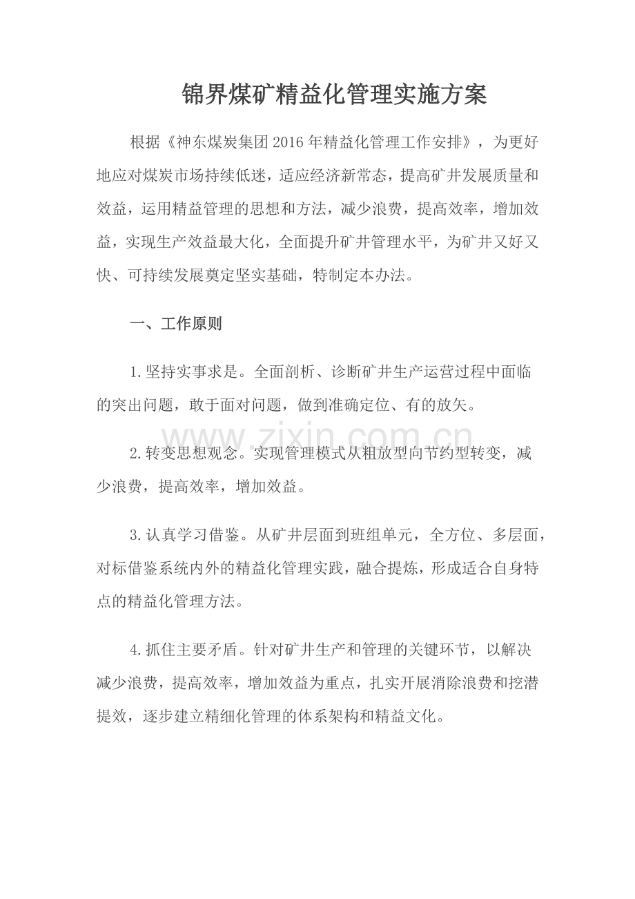 锦界煤矿精益化管理实施方案.docx_第1页