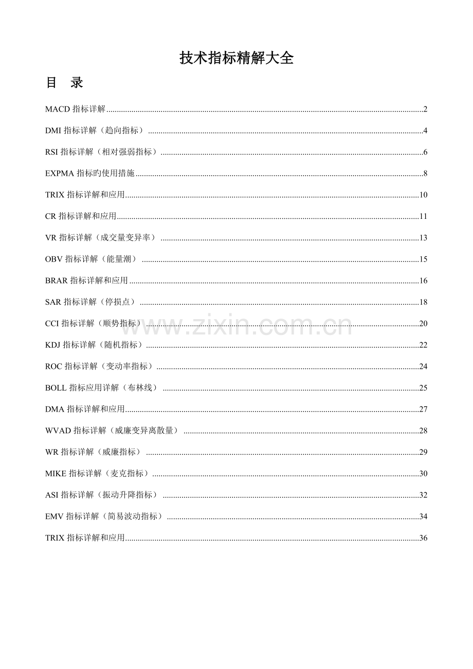 技术指标精解大全.doc_第1页