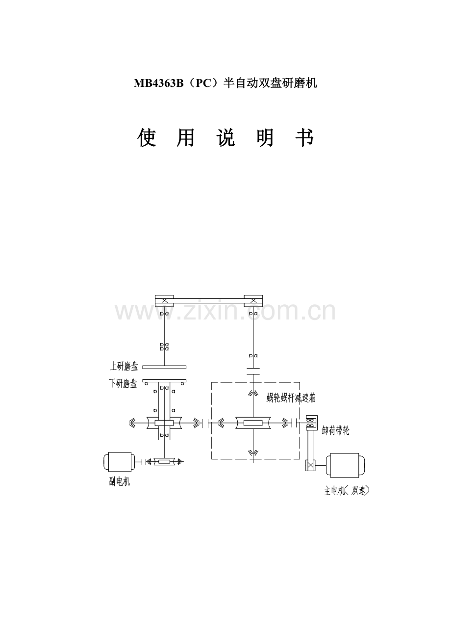 研磨机说明书.doc_第1页