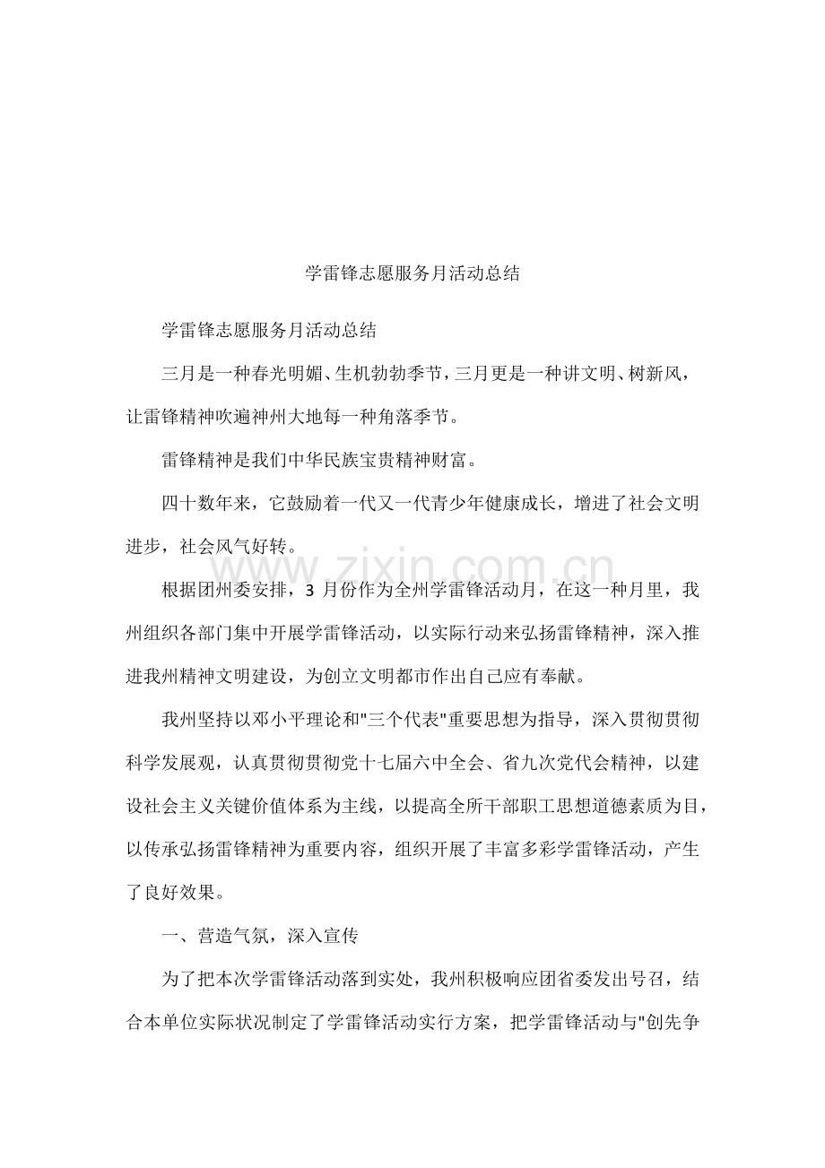 学雷锋志愿服务月活动总结.docx_第1页