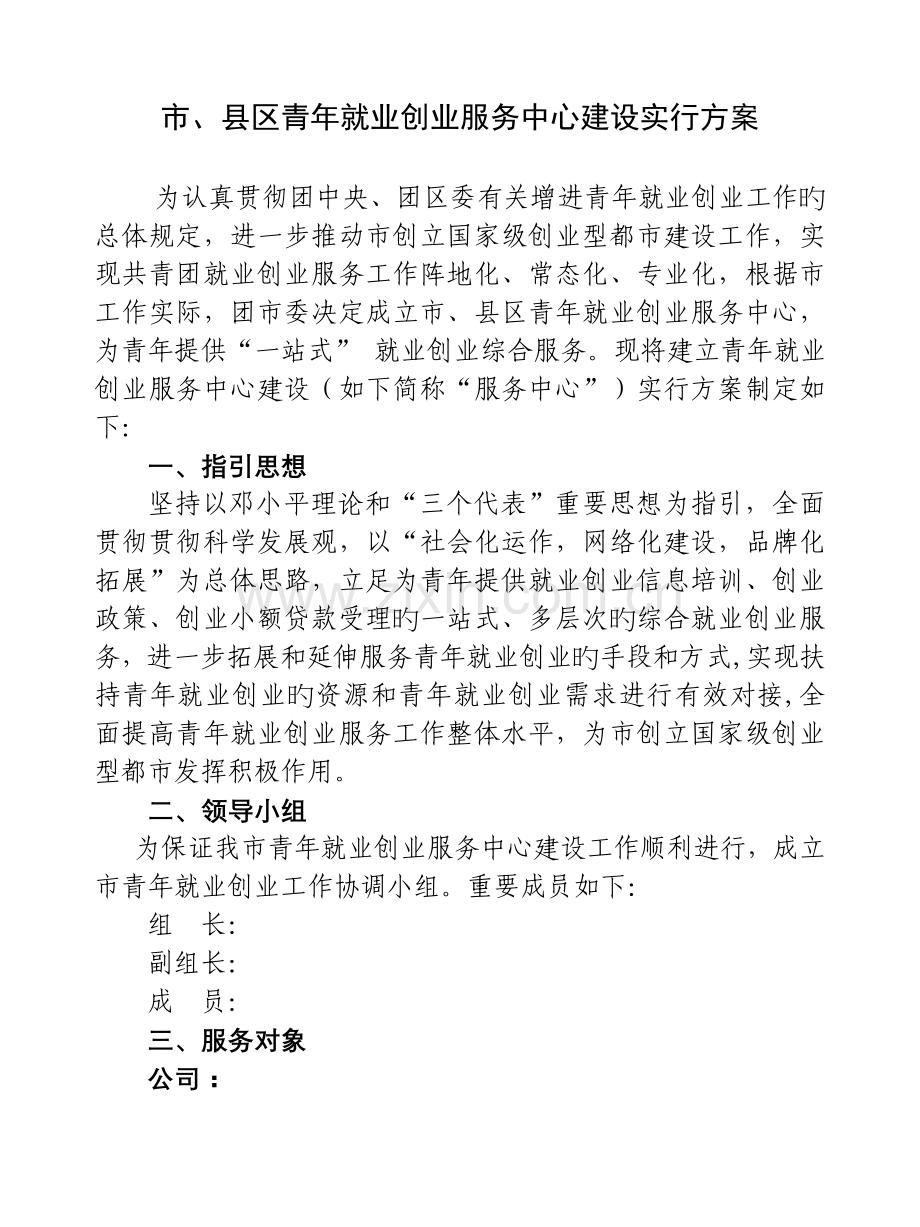 市青年就业创业服务中心建设方案.doc_第1页