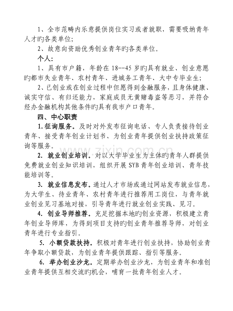 市青年就业创业服务中心建设方案.doc_第2页