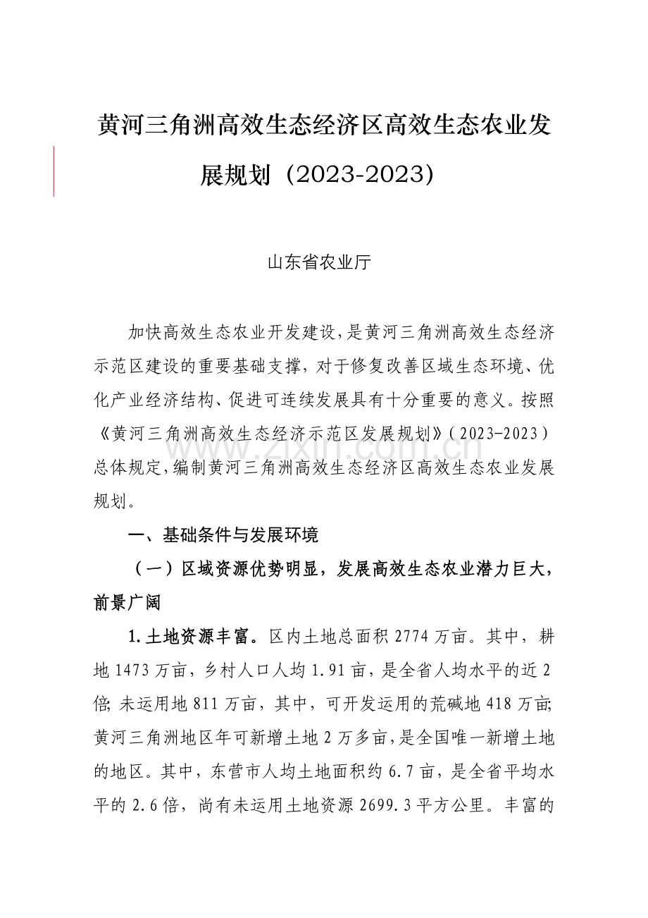 黄河三角洲高效生态经济区高效生态农业发展规划修改稿.doc_第1页