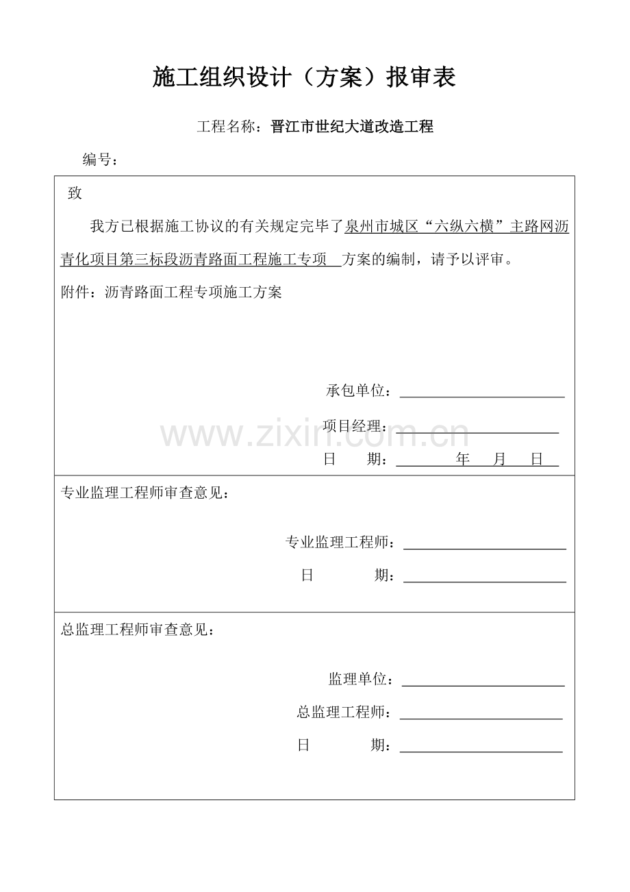 六纵六横第三标段沥青路面施工方案.doc_第2页