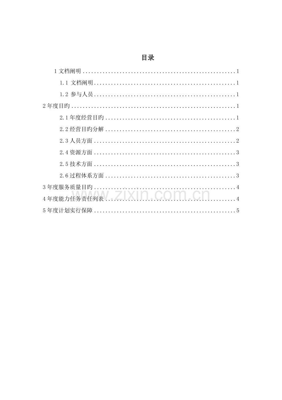 运维服务能力管理计划.docx_第3页