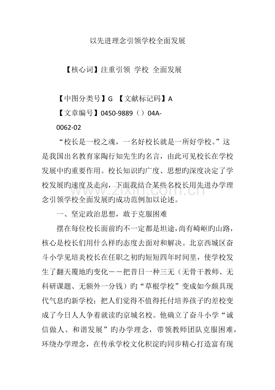 以先进理念引领学校全面发展.doc_第1页