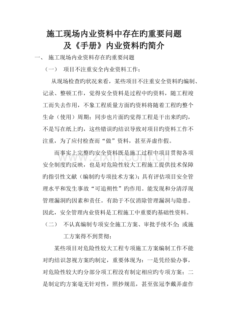 施工现场内业资料中存在的主要问题.doc_第1页