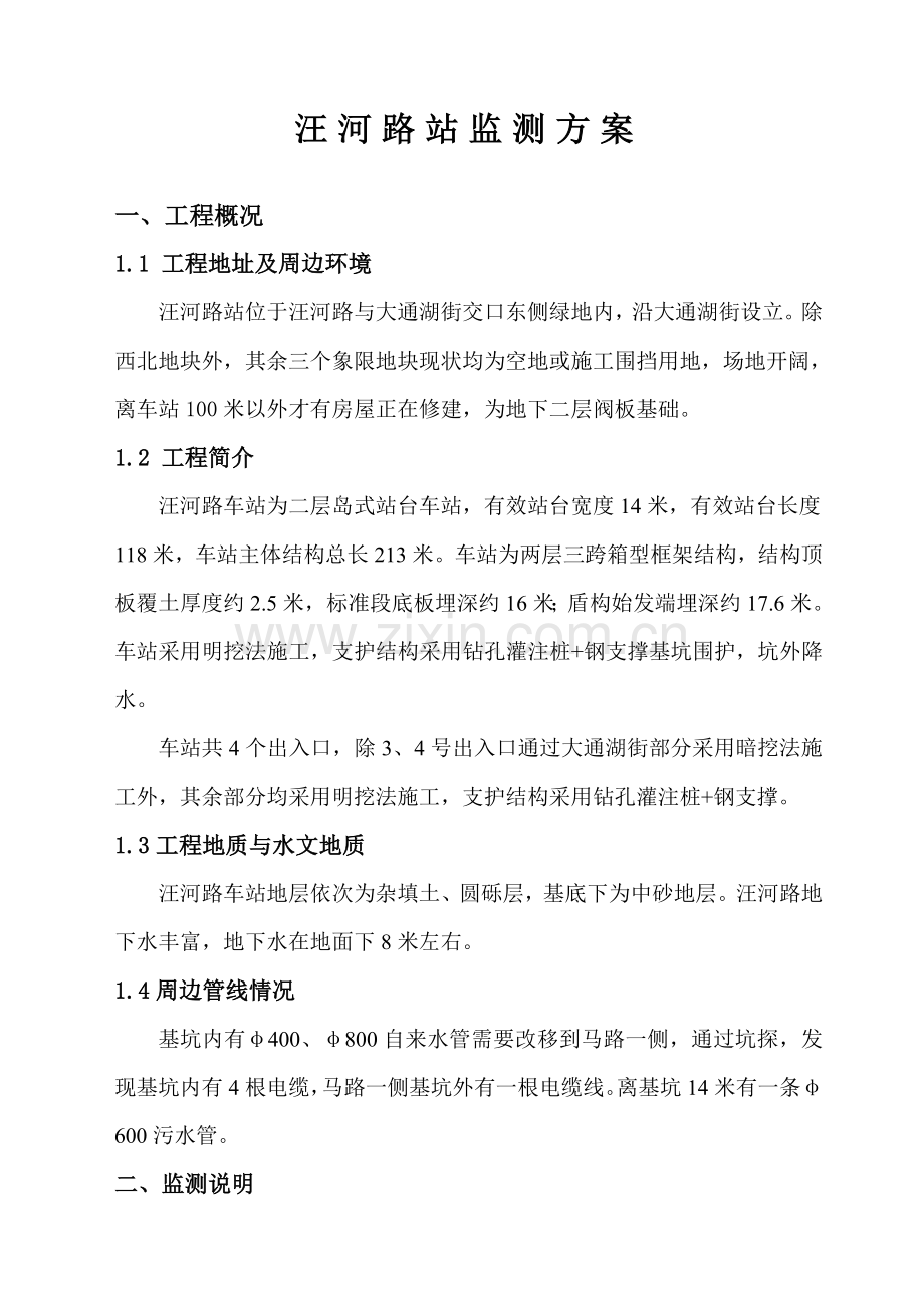 监测方案最终.doc_第1页