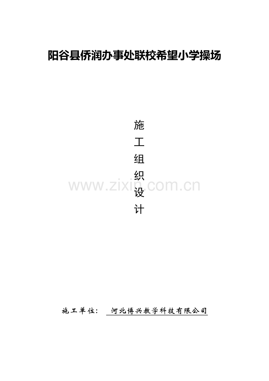 阳谷县侨润办事处联校塑胶跑道施工方案.doc_第1页