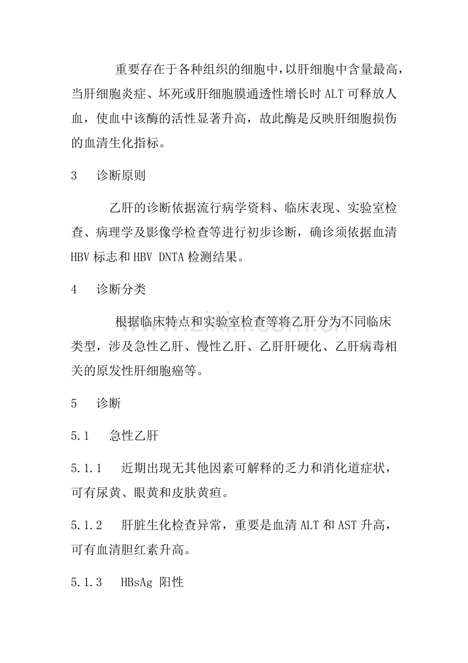 乙型病毒性肝炎诊断标准.doc_第3页