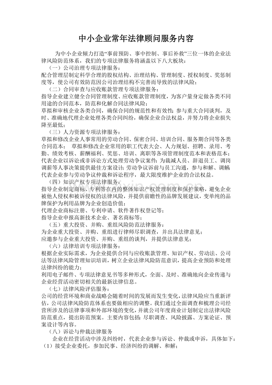 中小企业常年法律顾问服务内容.doc_第1页