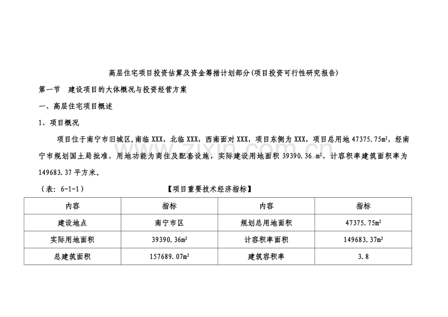 高层住宅项目投资估算及资金筹措计划方案投资可行性分.doc_第1页