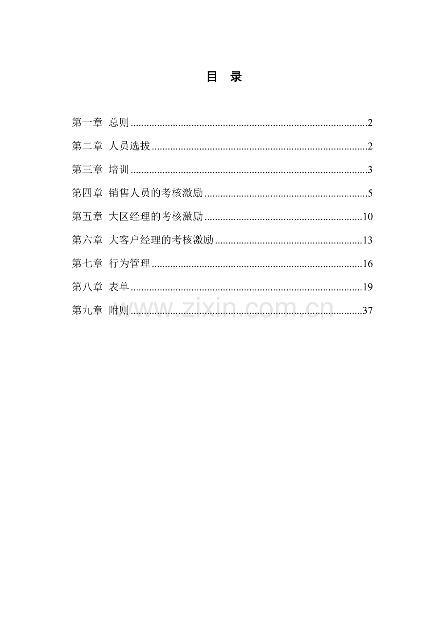 中通建设公司销售人员管理制度.doc_第2页