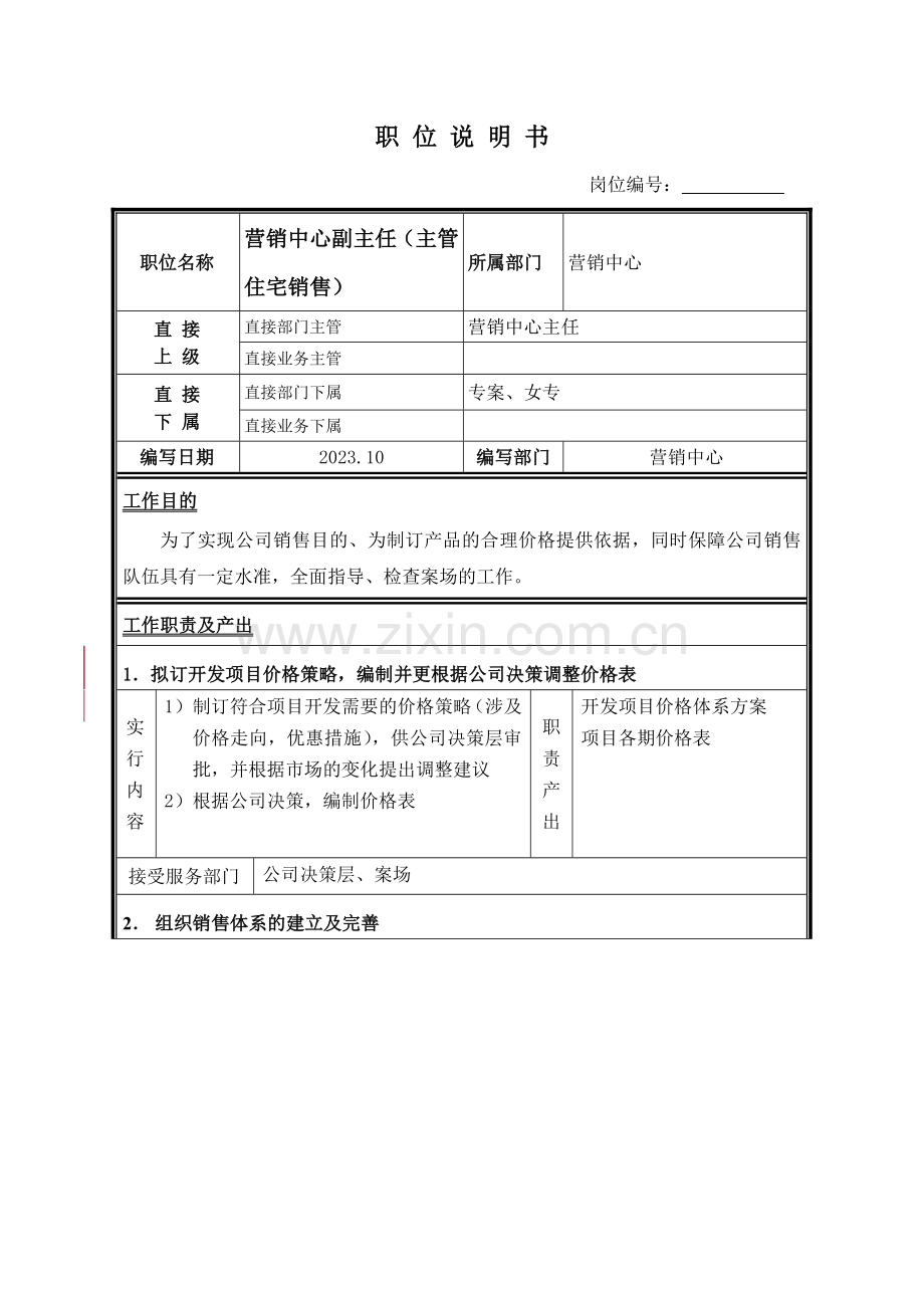 职位说明书营销中心住宅销售组.doc_第2页