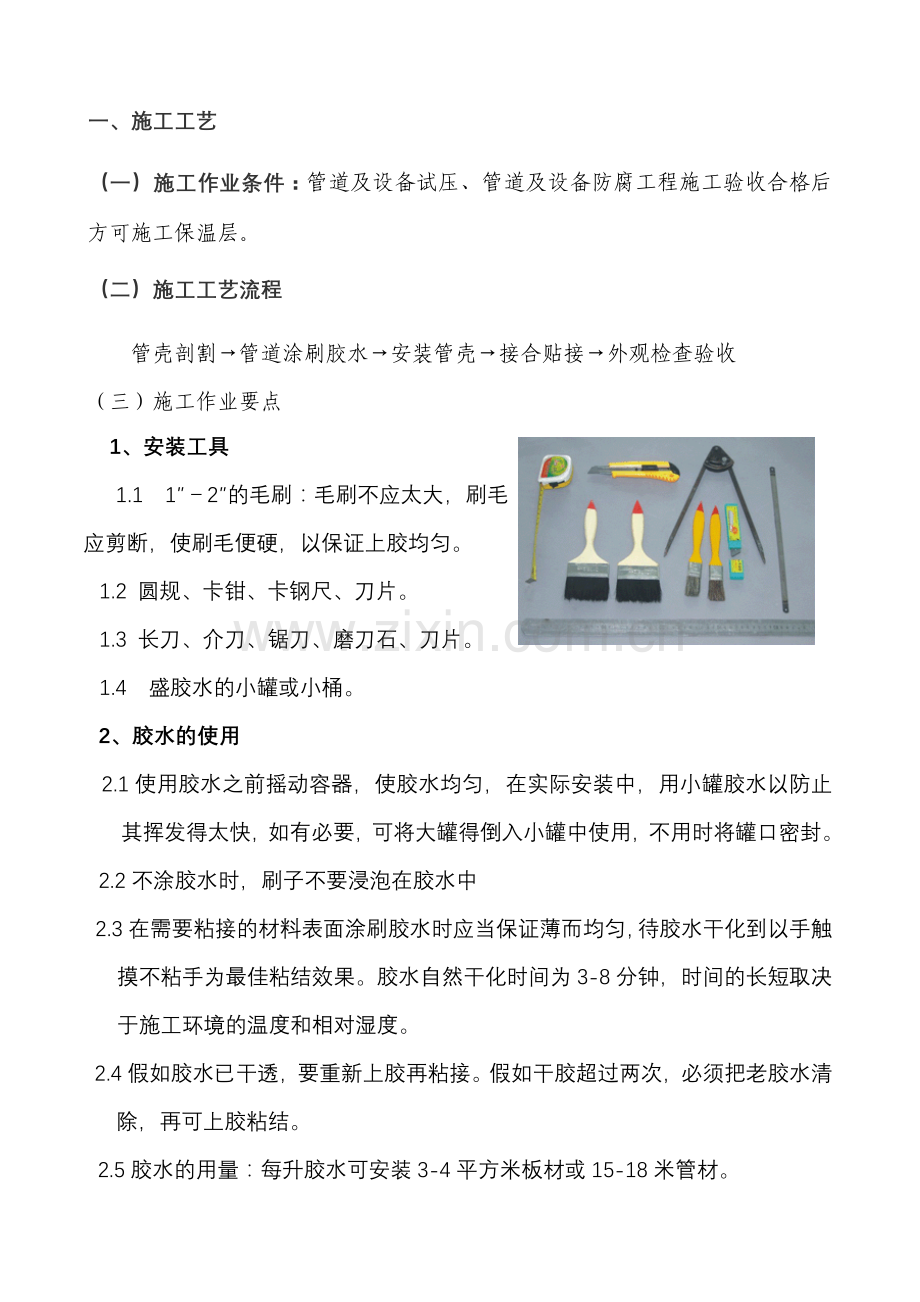 管道橡塑保温施工工艺.doc_第1页