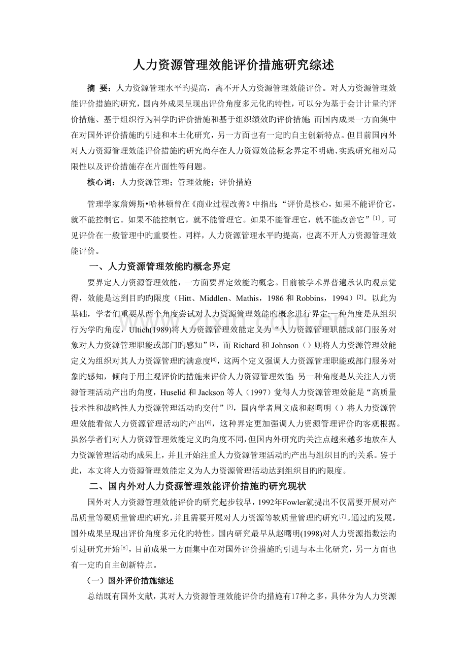 人力资源管理效能评价方法研究综述.docx_第1页