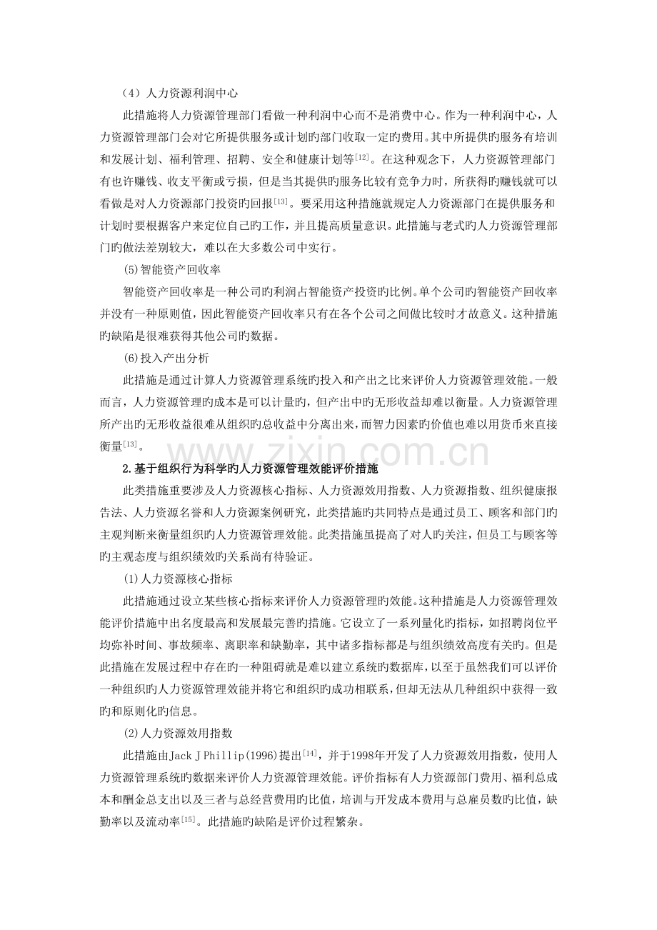 人力资源管理效能评价方法研究综述.docx_第3页