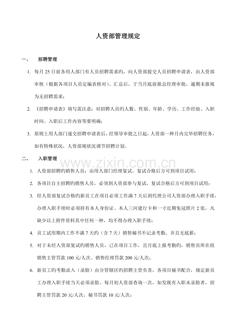 代理公司人事管理制度.docx_第1页