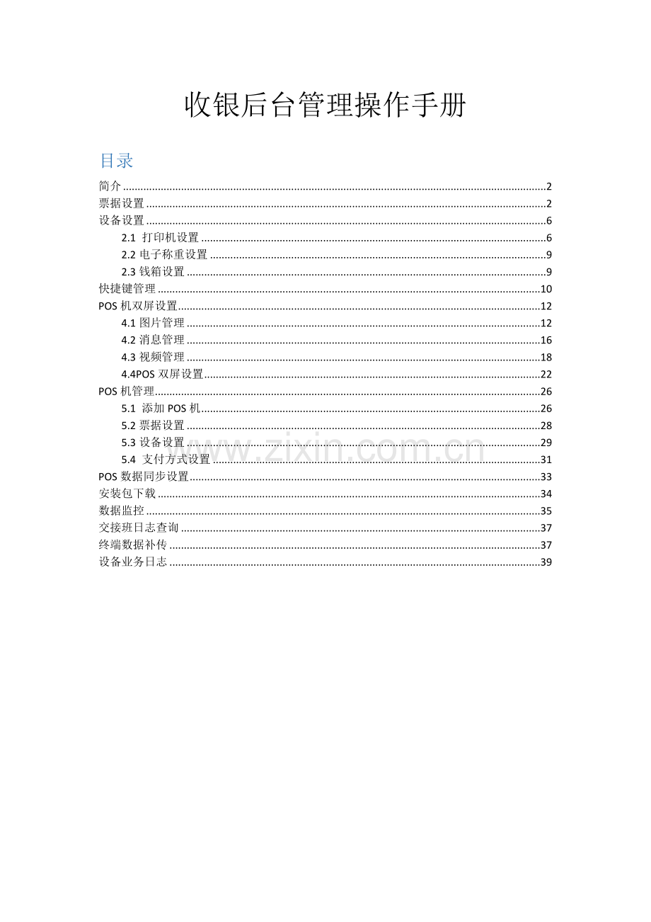 店小伙收银后台管理操作手册.docx_第1页