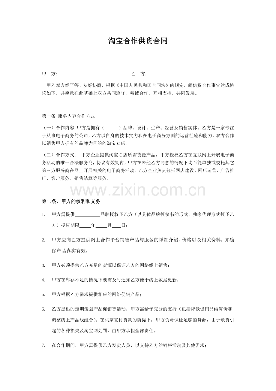 淘宝合作供货合同.docx_第1页