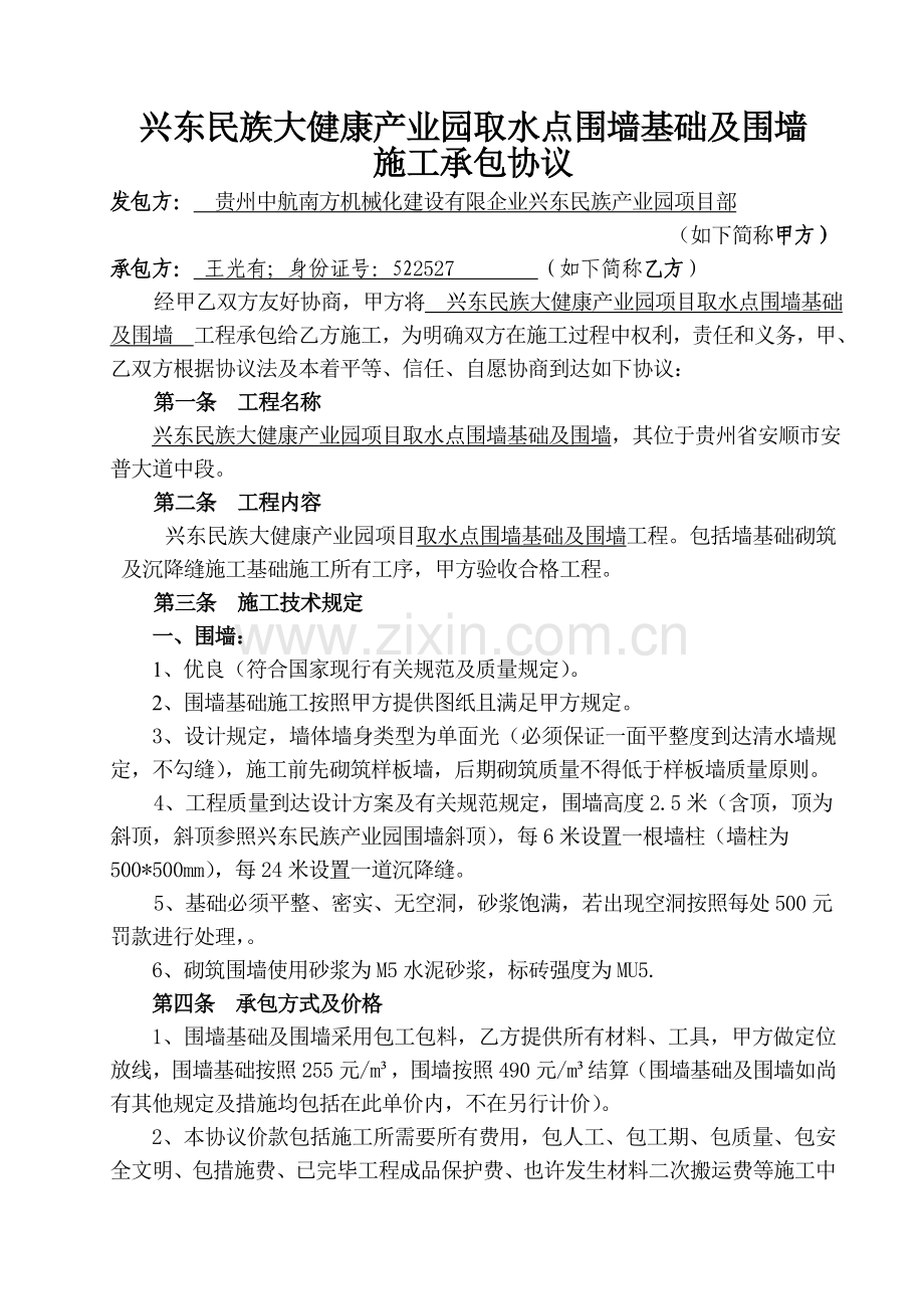 围墙基础施工承包合同取水点汇编.doc_第1页