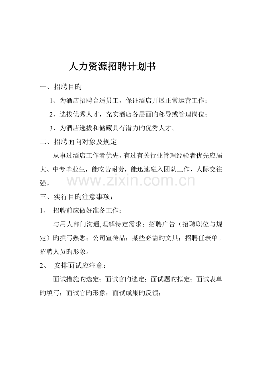 人力资源招聘计划书(3).doc_第1页