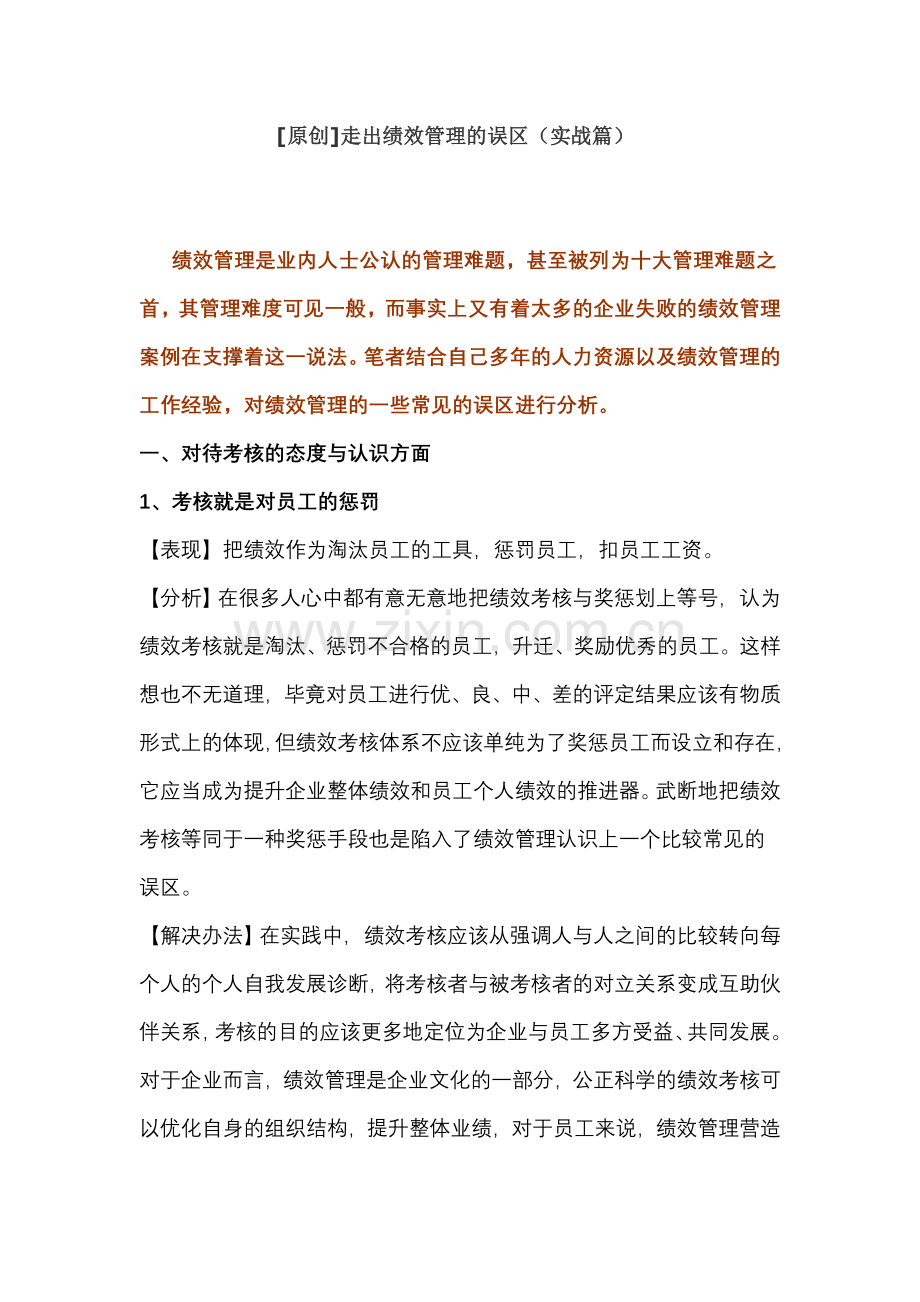 走出绩效管理的误区实战篇.doc_第1页