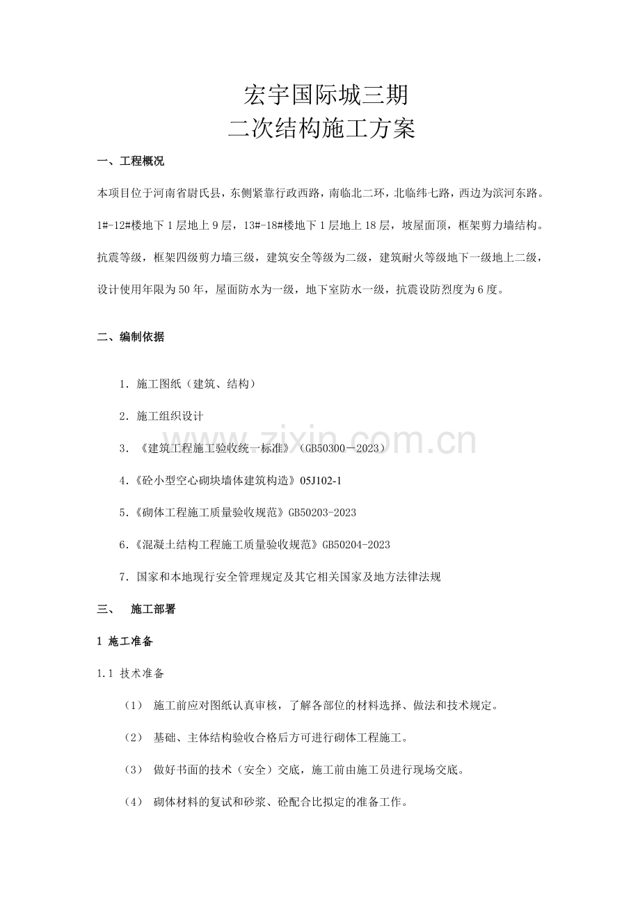 主体二次结构施工方案修改楼.doc_第1页