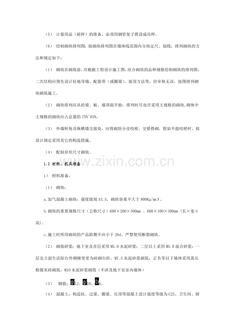 主体二次结构施工方案修改楼.doc_第2页