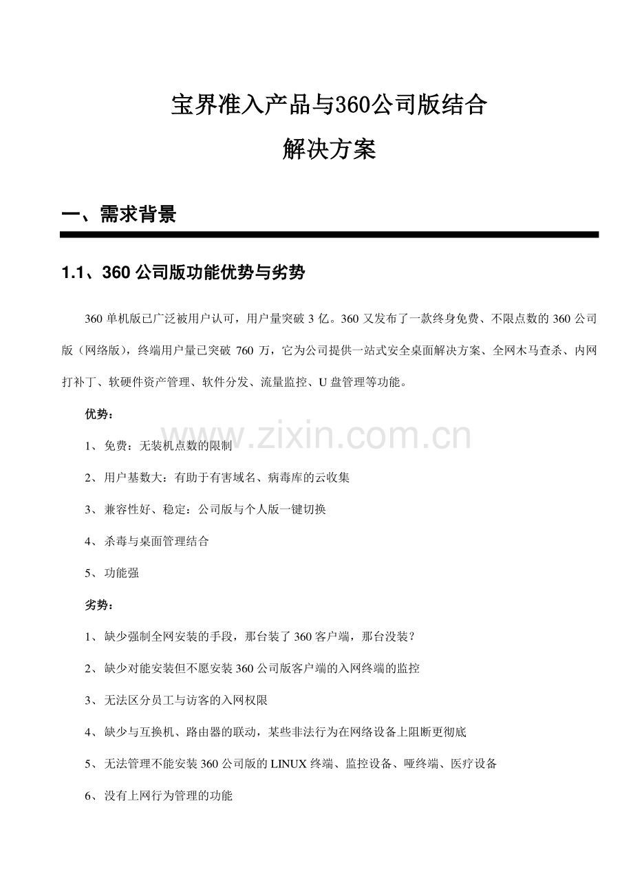 宝界准入产品与企业版结合解决方案.doc_第1页